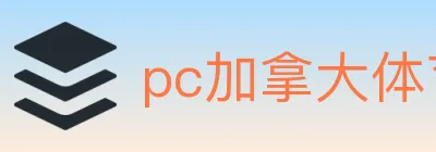 pc加拿大体育 logo
